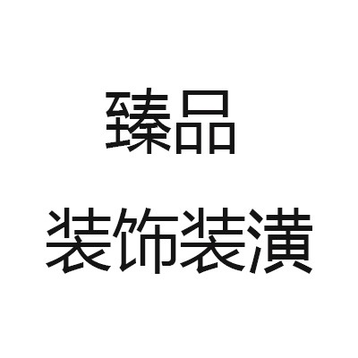 臻品裝飾裝潢加盟