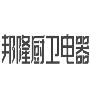 邦隆廚衛(wèi)電器