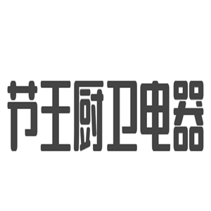 節(jié)王廚衛(wèi)電器加盟