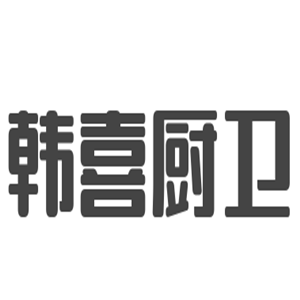 韓喜廚衛(wèi)加盟