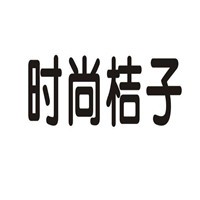 時(shí)尚桔子家居用品