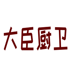大臣廚衛(wèi)電器加盟