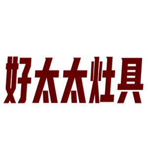 好太太灶具加盟