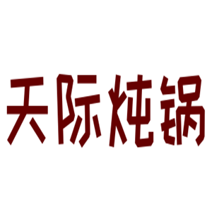 天際電燉鍋加盟