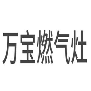萬寶燃氣灶加盟