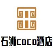 石獅coco酒店加盟