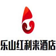 樂山紅利來酒店加盟