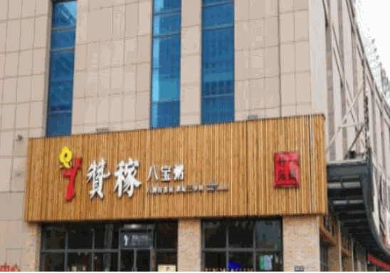 贊稼八寶粥