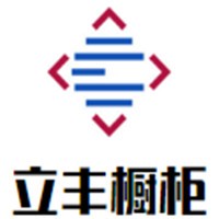 立豐櫥柜加盟