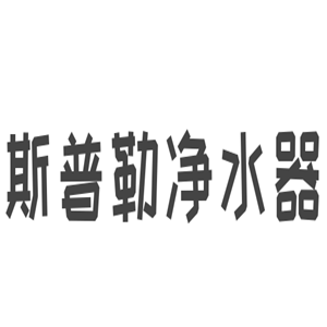 斯普勒凈水器加盟