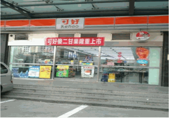 可好便利店