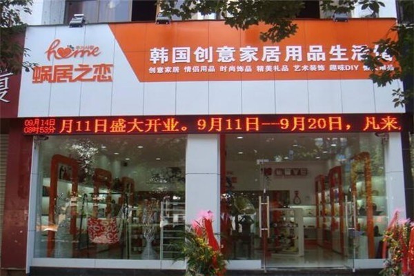 蝸居之戀家居用品加盟