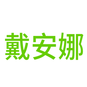 戴安娜電解水機凈水器加盟
