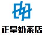 正皇奶茶店加盟