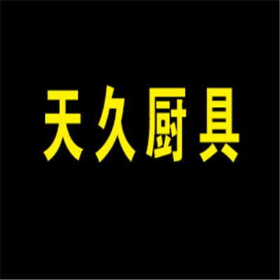 天久廚具