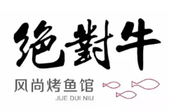 絕對(duì)牛風(fēng)尚烤魚(yú)館