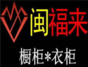 閩福來櫥柜加盟
