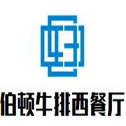 伯頓牛排西餐廳加盟
