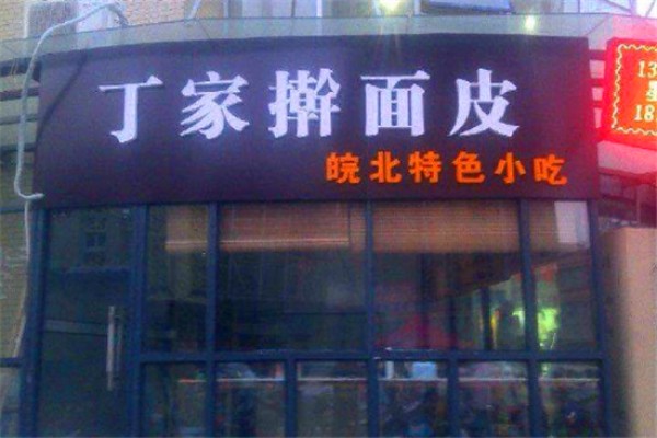 丁家搟面皮