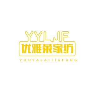 優(yōu)雅萊家紡