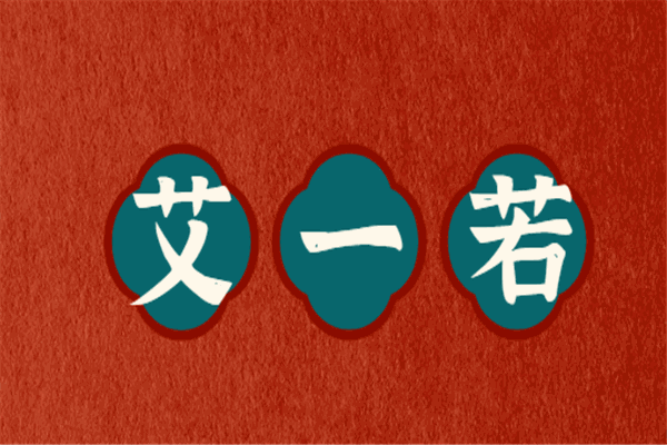 艾一若加盟