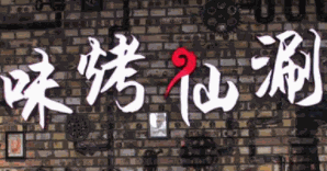 味烤仙涮加盟