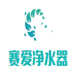 賽愛(ài)凈水器加盟