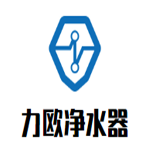 力歐凈水器加盟