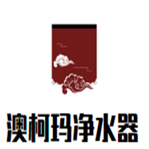 澳柯瑪凈水器加盟
