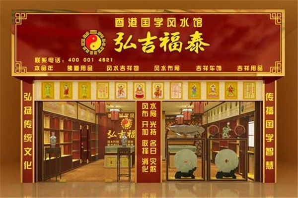 弘吉福泰吉祥用品加盟