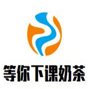 等你下課奶茶加盟