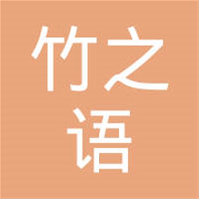 竹之語(yǔ)生態(tài)日用品