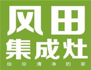 風(fēng)田集成灶加盟