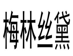 梅林絲黛家居加盟