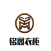 銘閣衣柜加盟