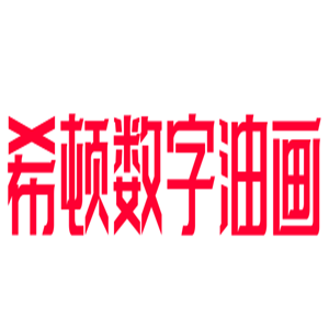 希頓數(shù)字油畫加盟