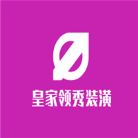 皇家領(lǐng)秀裝潢加盟