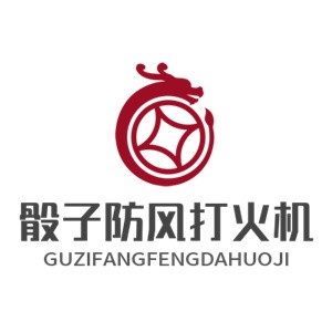 骰子防風(fēng)打火機(jī)批發(fā)加盟