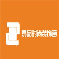 易品時(shí)尚裝飾畫(huà)