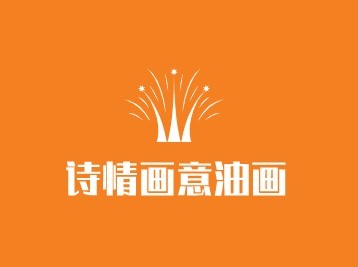詩(shī)情畫(huà)意油畫(huà)加盟