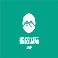 歌格國際櫥柜