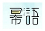 冪語(yǔ)潮流飲品