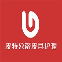 皮特公爵皮具護(hù)理