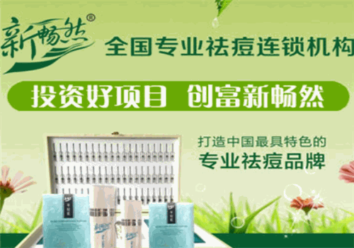 新暢然專業(yè)祛痘連鎖機(jī)構(gòu)加盟