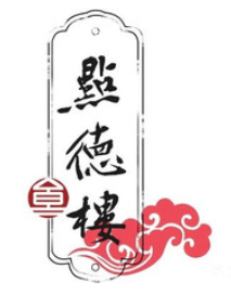 點(diǎn)德樓粵菜茶點(diǎn)加盟