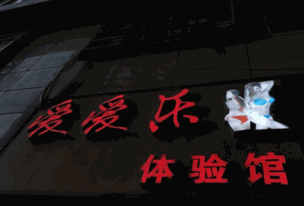 愛愛樂成人體驗(yàn)館加盟