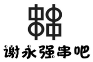 謝永強(qiáng)串吧