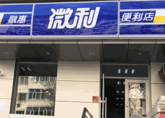 融惠微利超市加盟