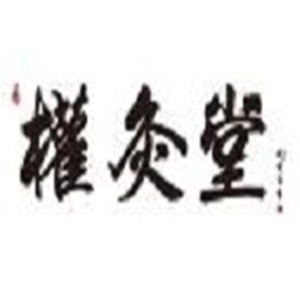 權(quán)灸堂養(yǎng)生館