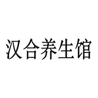 漢合養(yǎng)生館